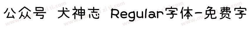 公众号 犬神志 Regular字体字体转换